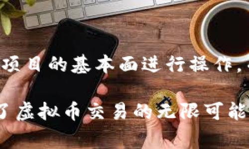 虚拟币火币是什么？了解这家交易平台的秘密！

火币, 虚拟币, 区块链, 交易所/guanjianci

随着数字货币的快速发展，越来越多的人开始关注虚拟币的交易平台，而火币作为其中的佼佼者，自然引起了不少人的好奇。那么，火币到底是什么？它与虚拟币又有什么关系？今天，让我们深入探索这一话题，让你对火币有一个全面而清晰的认识。

什么是火币？

火币成立于2013年，是一家以提供数字货币交易服务而闻名的全球性交易平台。它最初源于中国，并迅速扩展到全球市场，成为世界上最大的数字资产交易平台之一。火币不仅提供比特币、以太坊等主流虚拟币的交易，还支持数百种其他数字资产的交易服务。

火币的历史故事

火币的创始人李林是中国互联网行业的先行者之一。他于2013年认识到比特币的潜力，随后创建了火币交易所。随着数字货币的普及，火币迅速获得了大量用户，并在2017年达到巅峰，成为全球最大的交易平台之一。在众多交易平台中，火币因其用户友好的界面和高效的交易系统而脱颖而出。

火币的特点

火币的成功离不开其一系列优越的特点。首先，火币拥有强大的技术支持和安全防护措施，让用户能够安心交易。其次，火币的交易费用相对较低，吸引了大量的交易者。此外，火币还提供了先进的交易工具，如止损单和现货交易，极大地方便了用户的操作。

火币的功能与服务

火币提供了丰富的服务，不仅限于数字资产交易。火币还推出了自己的钱包、期货交易、杠杆交易等功能，满足用户的多样化需求。其中，火币钱包是一个安全、便捷的数字货币存储解决方案，而期货和杠杆交易则为更高风险偏好的用户提供了更多的获利机会。

如何使用火币进行交易

想要在火币进行交易，用户首先需要注册一个账户。注册后，用户需要通过身份验证，以遵循相关法律法规。验证通过后，用户可以进行充值，选择自己想要交易的虚拟币，并根据市场行情进行买卖操作。

火币的安全性如何？

在数字资产交易中，安全性是用户最为关心的问题之一。火币始终将安全置于首位，采用了多重安全措施，包括冷钱包存储、实时监控、防止DDoS攻击等，为用户的资产安全提供了坚实保障。此外，火币还定期进行安全审计，确保系统安全无漏洞。

火币在全球市场的影响力

火币在全球范围内拥有庞大的用户群体，这使得它在数字货币市场中具有相当的影响力。火币不仅在交易量上领先，并且还参与了多个区块链项目的投资与发展。此外，火币的市场策略和决策也往往成为业内人士关注的焦点，比如它如何应对市场波动、如何扩展新市场等。

火币与其他交易所的比较

火币虽然在市场上占据了一席之地，但仍然有许多竞争者，如币安、Coinbase等。与这些交易所相比，火币的优势在于其多样化的交易选择和相对较低的交易费用。而不足之处则可能是在某些地区的法律限制，这导致某些用户无法使用其服务。但总体来说，火币在全球市场中仍然保持着强劲的竞争力。

火币的未来展望

面对未来，火币有无限的可能性。随着区块链技术的不断进步与成熟，火币也在不断其服务，以满足用户日益变化的需求。与此同时，火币也在探索更多的国际市场，希望能够进一步拓展其 global footprint。在这个快速演变的行业中，他们必须快速适应变化，同时保持自身的创新能力。

常见问题解答

在众多用户关注火币的过程中，常常会有一些疑问，那么，我们来探讨两个可能相关的问题。

1. 火币交易平台安全吗？

火币在安全性方面投入了大量的人力和财力。采用冷存储、双重身份验证等技术使得用户资产得以安全保护。此外，火币还设立了保险基金，以应对意外情况。虽然没有任何交易平台能够做到百分之百安全，但火币在业内享有较高的安全声誉，用户可以在此平台上相对安心地进行交易。

2. 我该如何选择适合我的交易策略？

选择交易策略首先要了解自己的风险承受能力。如果你是新手，可以从小额投资开始，熟悉交易规则和市场动态。可以考虑长线投资，通过跟踪项目的基本面进行操作。而对有经验的用户，可以尝试技术分析，结合市场数据进行短线交易。总之，选择合适的策略应根据自己的经验、知识和市场分析做出合理判断。

综上所述，火币作为世界知名的数字货币交易平台，凭借其强大的技术和安全措施、丰富的服务选择以及在全球市场上的影响力，向我们展示了虚拟币交易的无限可能。如果你对虚拟币交易感兴趣，火币无疑是一个值得尝试的平台！