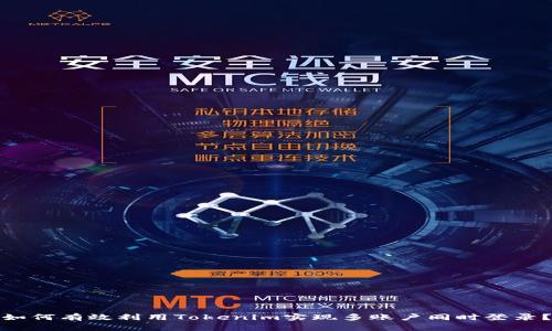 如何有效利用Tokenim实现多账户同时登录？