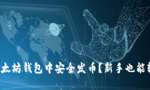 如何在以太坊钱包中安全发币?新手也能轻松上手!