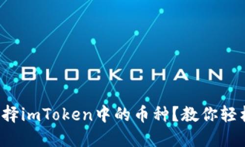 如何选择imToken中的币种？教你轻松搞定！