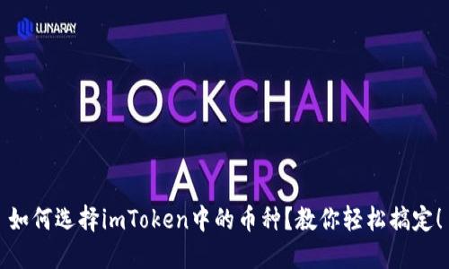 如何选择imToken中的币种？教你轻松搞定！
