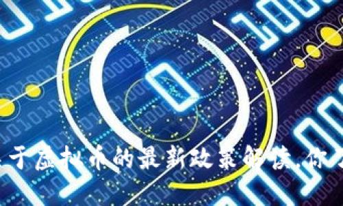 发改委关于虚拟币的最新政策解读,你了解了吗?