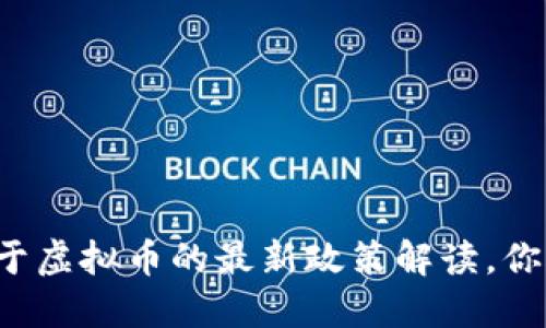 发改委关于虚拟币的最新政策解读,你了解了吗?