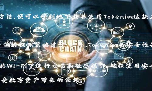 jimao安卓手机下不了Tokenim？让我们一起解决这个问题！/jimao  
Tokenim, 安卓手机, 应用下载, 问题解决/guanjianci  

引言  
在这个数字化迅猛发展的时代，应用程序已经成为我们生活中不可或缺的一部分。从社交媒体到金融服务，各种应用程序都为我们的生活带来了极大的便利。其中，Tokenim作为一款高度集成的工具，因其强大的功能和用户友好的界面而备受欢迎。然而，一些安卓用户在下载Tokenim时可能会遇到问题，这让人相当沮丧。在这篇文章中，我们将探讨这个问题的多个方面，并提供有效的解决方案。

Tokenim是什么？  
在解决下载问题之前，了解Tokenim的功能和用途显得尤为重要。Tokenim是一款功能强大的应用，专注于加密资产的管理与交易。在这个快速发展的区块链世界中，Tokenim通过提供实时数据、交易工具和风险管理功能，使得用户能够高效地管理他们的数字资产。此外，Tokenim还提供丰富的教育资源，帮助区块链和加密货币的运作原理。  

安卓手机用户下载Tokenim时常见的问题  
安卓手机用户在下载Tokenim时，可能会遇到以下几种常见问题。  

1. 应用不兼容  
有些安卓手机可能因为系统版本过旧而无法下载Tokenim。例如，Tokenim通常需要安卓5.0（Lollipop）及以上版本来正常运行。如果你的手机系统版本较低，那么你可能需要考虑升级系统或下载其他兼容的应用。  

2. 存储空间不足  
安卓手机的存储空间也是影响应用下载的因素之一。如果你的手机内存几乎满了，Tokenim的安装可能会因为空间不足而失败。清理不必要的文件或应用，释放存储空间，将帮助你顺利下载Tokenim。  

3. 网络连接不稳定  
下载应用需要可靠的互联网连接。如果你的网络信号不佳，可能会导致下载中断或失败。在这种情况下，建议你切换到更稳定的Wi-Fi网络上进行下载。

4. 防火墙或安全软件的干扰  
部分安卓手机上预装的安全软件或用户自行下载的防火墙设置可能会限制某些应用的下载。你可以尝试临时禁用这些安全软件，然后再进行Tokenim的下载。

5. Google Play商店的问题  
由于地区限制或Google Play商店的临时问题，Tokenim可能无法在某些地区的Google Play商店中显示。在这种情况下，你可以考虑从Tokenim的官方网站或其他可靠的APK下载网站获取安装包，但要确保来源的安全性。

解决方案  
以上提到的问题虽然常见，但并非无解。以下是一些行之有效的解决方案！  

解决应用不兼容问题  
如果你的安卓版本过低，可以通过进入手机的设置，找到“关于手机”，再选择“系统更新”来查看并升级操作系统。确保你的手机保持最新状态，这样可以兼容更多的应用。

清理存储空间  
你可以通过设置-存储的方式，查看哪些文件占用了大量空间。考虑删除一些不再使用的应用和文件，比如旧的照片、视频或下载的文档，来腾出更多空间。

检查网络连接  
想要顺利下载Tokenim，请确保你有一个稳定且快速的网络连接。可以尝试开关飞行模式，或重启路由器来改善网络状态。

处理防火墙或安全软件干扰  
如果你有安全软件，可以尝试将Tokenim列入白名单，或暂时关闭相关保护措施。记得下载完之后再启用这些安全功能，以确保你手机的安全性。

从官方渠道下载  
在下载Tokenim时，尽量选择官方渠道。你可以访问Tokenim的官方网站，找到适用于安卓的安装包。如果你选择第三方APK下载，务必使用信誉良好的网站以避免下载到恶意软件。

总结与建议  
在当今时代，应用程序已经成为我们获取信息、进行交易和管理个人财务的重要工具。即便在安装过程中遇到问题，也不必灰心丧气。理解这些问题的本质，并采用正确的解决方法，便可以顺利地下载并使用Tokenim这款应用。希望这篇文章能够帮助你解决下载Tokenim的问题。如果你有更多的技术问题，随时来咨询！

可能的相关问题  
1. Tokenim与其他加密资产管理应用相比，有什么特别之处？  
Tokenim在众多加密资产管理应用中脱颖而出的原因在于其用户友好的界面和强大的数据分析能力。它不仅提供了实时的市场数据，还有智能推荐系统，可以根据用户的投资偏好提供策略建议。此外，Tokenim的安全性备受用户信赖，它采用多层加密技术来保护用户的资产安全。而其教育功能也让新手用户能更快适应加密货币的世界。

2. 在使用Tokenim时，需要注意什么安全问题？  
虽然Tokenim提供了极高的安全性，但用户依然需要提高安全警惕。首先，应使用强密码并定期更换；其次，开启双重身份验证能显著提高账户安全性。此外，用户还应避免在公共Wi-Fi下进行交易和敏感操作，确保使用安全的网络环境。最后，及时更新应用程序也能避免受到已知漏洞的攻击。

总之，Tokenim是一款功能丰富的加密资产管理工具，但在下载与使用过程中仍需关注多方面的因素，为了提升用户体验，不断和解决潜在的问题，最终让每位用户都能安心享受数字资产带来的便利。