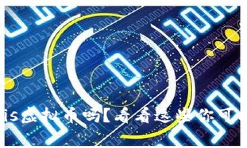 你听说过Genesis虚拟币吗?看看这些你可能不知道的事情!