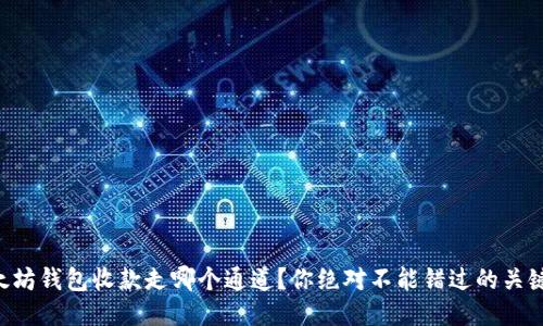 以太坊钱包收款走哪个通道?你绝对不能错过的关键点!