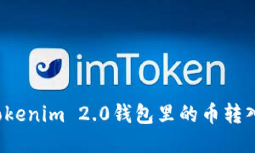 如何将Tokenim 2.0钱包里的币转入交易所？