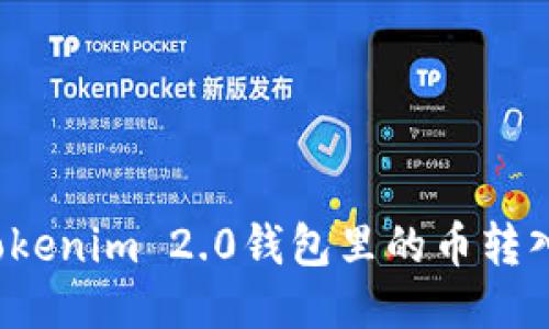 如何将Tokenim 2.0钱包里的币转入交易所？