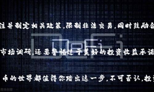   虚拟币玩法感受：你也想尝试一下？ / 
 guanjianci 虚拟货币, 投资, 交易, 区块链 /guanjianci 

一场数字财富的冒险之旅
你是否曾梦想拥有一个属于自己的数字钱包，里面装满了虚拟货币？如今，虚拟货币的涌现将这个梦想变成了现实。从比特币到以太坊，无数的项目正在改变经济游戏的规则，吸引着全球数以万计的人加入这场投资浪潮。

为什么选择虚拟货币？
在走进虚拟币的世界之前，我们首先要明白，为什么越来越多人选择投资或交易虚拟货币呢？其中一个重要原因是去中心化原则。传统金融体系往往受到政府和金融机构的控制，而虚拟货币则允许用户在没有中介的情况下进行交易。
此外，虚拟货币交易的灵活性也是吸引众多投资者的一大亮点。与股票市场不同，虚拟货币市场几乎24小时无休，投资者可以随时随地进行交易。这样的便利性，无疑为那些想要参与投资的普通人提供了平等的机会。更重要的是，很多人希望通过虚拟币获得高额回报，而这些回报在传统投资渠道中是很难实现的。

不同类型的虚拟货币玩法
虚拟货币的玩法多种多样，投资者可以根据自己的需求选择合适的方式，下面我们就来看几种常见的玩法。

h41. 现货交易/h4
现货交易是最基础的玩法，指的是投资者用法定货币购买虚拟货币。比如，你可以用人民币直接购买比特币。简单直接的现货交易适合绝大多数入门级投资者。此外，现货交易以其透明的价格和清晰的交易机制，成为大多数人入门的第一步。

h42. 合约交易/h4
合约交易是另一种受欢迎的玩法，投资者无需实际拥有虚拟货币，而是通过预测价格的涨跌来获取利润。在这个玩法中，投资者可以进行杠杆交易，这意味着你可以用更少的资金控制更大的交易量。这种方式风险较高，适合那些拥有一定经验的投资者。

h43. 矿业/h4
虽然现在越来越多的人选择直接购买虚拟货币，但矿业仍然是一种重要的玩法。它利用计算机的算力进行复杂的数学计算，来获得虚拟货币的奖励。然而，随着技术的进步，挖矿的门槛也在逐渐提高。这需要投入较高的设备成本以及电力资源，非常适合有技术背景的投资者。 

h44. 质押/h4
质押是一种较新的玩法，投资者通过将持有的数字资产“锁定”来获得收益。这种方式不仅可以在市场赚取一定收益，还能支持网络的安全及稳定。质押玩法相对简单，并吸引了不少寻求长期稳定收益的投资者。 

参与虚拟币投资的前期准备
在你决定参与虚拟货币投资之前，有几个步骤是你必须要了解的：

h41. 学习基础知识/h4
虚拟货币并不是你随便买入就能获利的产品，了解区块链技术、不同虚拟货币的特点、市场波动规律都是成功的基础。网络上有许多免费的课程和资料，记得花时间学习。

h42. 开设账户/h4
选择一个合适的交易平台，并注册账户。确保该平台安全可靠，支持的币种以及交易费用等都是你需要考虑的因素。

h43. 模拟交易/h4
在正式投入资金之前，不妨先进行一段时间的模拟交易。许多平台提供模拟账户，允许用户在虚拟环境下练习交易。通过这一过程，你可逐渐适应市场波动，锻炼个人的交易技巧。

风险与收益的权衡
虚拟货币的世界充满机遇，但同样也面临巨大风险。投资者需要理性分析市场情况，清楚自己的投资风险承受能力。在价格飞涨的同时，价格波动也可能导致投资者损失惨重。因此，合理的投资策略、风险管理和心理建设至关重要。

如何判断市场趋势？
在虚拟货币投资中，判断市场趋势十分关键。投资者可通过以下几种方式获取市场信息：

h41. 技术分析/h4
通过技术图表和指标分析来判断虚拟货币的走势。常用的指标如移动平均线、相对强弱指数等，能够帮助你识别潜在买入或卖出信号。

h42. 基本面分析/h4
通过关注虚拟货币的基本面情况，例如项目团队的实力、白皮书内容、社区支持度等，来判断其长远价值。许多成功的投资决策往往源于对基本面的深入研究。

两个可能相关的问题

h41. 虚拟货币的未来会怎样？/h4
虚拟货币的未来充满可能性，从市场反响来看，越来越多的投资者和企业开始接受虚拟货币作为交易方式。越来越多的政府也开始关注并制定相关政策，限制非法交易，同时鼓励合规合法的虚拟货币活动。随着技术的进步，许多新型应用也正不断涌现，从NFT到DeFi，虚拟货币将在未来的经济中扮演重要角色。

h42. 如何避免虚拟交易中的骗局？/h4
在虚拟货币市场，骗局时有发生。常见的骗局包括假交易平台、传销货币等。为了避免上当受骗，投资者应选择知名的交易平台，并做好市场调研。还要警惕过于美好的投资收益承诺，切忌轻信他人的建议和未经验证的信息。保持冷静、理性思辨，是保护自身投资安全的最有效方式。

结语
虚拟币不仅仅是一种投资方式，它更是一场颠覆传统经济的革命。无论你是想尝试新的投资领域，还是想了解前沿的金融科技，虚拟货币的世界都值得你踏出这一步。不可否认，投资虚拟币有风险，但只要你做好充分的准备，并保持理性，未来充满意外与惊喜的数字财富之旅正等待着你去探索。