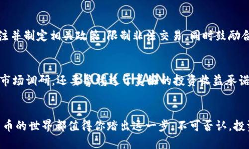   虚拟币玩法感受：你也想尝试一下？ / 
 guanjianci 虚拟货币, 投资, 交易, 区块链 /guanjianci 

一场数字财富的冒险之旅
你是否曾梦想拥有一个属于自己的数字钱包，里面装满了虚拟货币？如今，虚拟货币的涌现将这个梦想变成了现实。从比特币到以太坊，无数的项目正在改变经济游戏的规则，吸引着全球数以万计的人加入这场投资浪潮。

为什么选择虚拟货币？
在走进虚拟币的世界之前，我们首先要明白，为什么越来越多人选择投资或交易虚拟货币呢？其中一个重要原因是去中心化原则。传统金融体系往往受到政府和金融机构的控制，而虚拟货币则允许用户在没有中介的情况下进行交易。
此外，虚拟货币交易的灵活性也是吸引众多投资者的一大亮点。与股票市场不同，虚拟货币市场几乎24小时无休，投资者可以随时随地进行交易。这样的便利性，无疑为那些想要参与投资的普通人提供了平等的机会。更重要的是，很多人希望通过虚拟币获得高额回报，而这些回报在传统投资渠道中是很难实现的。

不同类型的虚拟货币玩法
虚拟货币的玩法多种多样，投资者可以根据自己的需求选择合适的方式，下面我们就来看几种常见的玩法。

h41. 现货交易/h4
现货交易是最基础的玩法，指的是投资者用法定货币购买虚拟货币。比如，你可以用人民币直接购买比特币。简单直接的现货交易适合绝大多数入门级投资者。此外，现货交易以其透明的价格和清晰的交易机制，成为大多数人入门的第一步。

h42. 合约交易/h4
合约交易是另一种受欢迎的玩法，投资者无需实际拥有虚拟货币，而是通过预测价格的涨跌来获取利润。在这个玩法中，投资者可以进行杠杆交易，这意味着你可以用更少的资金控制更大的交易量。这种方式风险较高，适合那些拥有一定经验的投资者。

h43. 矿业/h4
虽然现在越来越多的人选择直接购买虚拟货币，但矿业仍然是一种重要的玩法。它利用计算机的算力进行复杂的数学计算，来获得虚拟货币的奖励。然而，随着技术的进步，挖矿的门槛也在逐渐提高。这需要投入较高的设备成本以及电力资源，非常适合有技术背景的投资者。 

h44. 质押/h4
质押是一种较新的玩法，投资者通过将持有的数字资产“锁定”来获得收益。这种方式不仅可以在市场赚取一定收益，还能支持网络的安全及稳定。质押玩法相对简单，并吸引了不少寻求长期稳定收益的投资者。 

参与虚拟币投资的前期准备
在你决定参与虚拟货币投资之前，有几个步骤是你必须要了解的：

h41. 学习基础知识/h4
虚拟货币并不是你随便买入就能获利的产品，了解区块链技术、不同虚拟货币的特点、市场波动规律都是成功的基础。网络上有许多免费的课程和资料，记得花时间学习。

h42. 开设账户/h4
选择一个合适的交易平台，并注册账户。确保该平台安全可靠，支持的币种以及交易费用等都是你需要考虑的因素。

h43. 模拟交易/h4
在正式投入资金之前，不妨先进行一段时间的模拟交易。许多平台提供模拟账户，允许用户在虚拟环境下练习交易。通过这一过程，你可逐渐适应市场波动，锻炼个人的交易技巧。

风险与收益的权衡
虚拟货币的世界充满机遇，但同样也面临巨大风险。投资者需要理性分析市场情况，清楚自己的投资风险承受能力。在价格飞涨的同时，价格波动也可能导致投资者损失惨重。因此，合理的投资策略、风险管理和心理建设至关重要。

如何判断市场趋势？
在虚拟货币投资中，判断市场趋势十分关键。投资者可通过以下几种方式获取市场信息：

h41. 技术分析/h4
通过技术图表和指标分析来判断虚拟货币的走势。常用的指标如移动平均线、相对强弱指数等，能够帮助你识别潜在买入或卖出信号。

h42. 基本面分析/h4
通过关注虚拟货币的基本面情况，例如项目团队的实力、白皮书内容、社区支持度等，来判断其长远价值。许多成功的投资决策往往源于对基本面的深入研究。

两个可能相关的问题

h41. 虚拟货币的未来会怎样？/h4
虚拟货币的未来充满可能性，从市场反响来看，越来越多的投资者和企业开始接受虚拟货币作为交易方式。越来越多的政府也开始关注并制定相关政策，限制非法交易，同时鼓励合规合法的虚拟货币活动。随着技术的进步，许多新型应用也正不断涌现，从NFT到DeFi，虚拟货币将在未来的经济中扮演重要角色。

h42. 如何避免虚拟交易中的骗局？/h4
在虚拟货币市场，骗局时有发生。常见的骗局包括假交易平台、传销货币等。为了避免上当受骗，投资者应选择知名的交易平台，并做好市场调研。还要警惕过于美好的投资收益承诺，切忌轻信他人的建议和未经验证的信息。保持冷静、理性思辨，是保护自身投资安全的最有效方式。

结语
虚拟币不仅仅是一种投资方式，它更是一场颠覆传统经济的革命。无论你是想尝试新的投资领域，还是想了解前沿的金融科技，虚拟货币的世界都值得你踏出这一步。不可否认，投资虚拟币有风险，但只要你做好充分的准备，并保持理性，未来充满意外与惊喜的数字财富之旅正等待着你去探索。