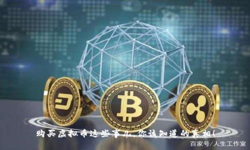 购买虚拟币这些事儿，你该知道的真相！