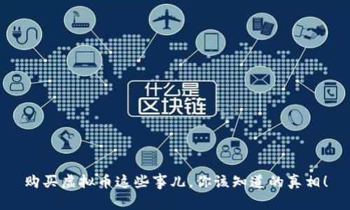 购买虚拟币这些事儿，你该知道的真相！