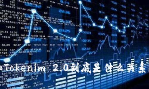 MyToken和Tokenim 2.0到底是什么关系?一探究竟!