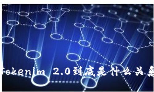 MyToken和Tokenim 2.0到底是什么关系?一探究竟!