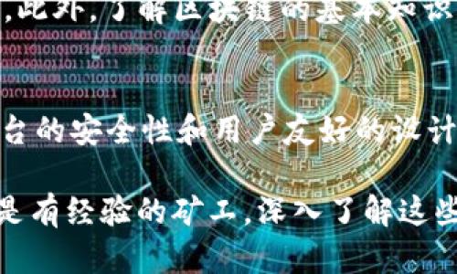 关于“tokenim2.0是否可以用作挖矿地址”，首先需要理解Tokenim 2.0的背景和功能。下面将详细探讨这个问题。

什么是Tokenim 2.0？
Tokenim 2.0是一个围绕区块链技术构建的综合平台，旨在为用户提供多种区块链服务，包括数字资产交易、流动性挖矿、NFT铸造等。与其前身Tokenim 1.0相比，2.0版本在用户体验、安全性和功能性上都有显著的改进。

挖矿地址的定义
挖矿地址通常是指用于挖矿奖励的区块链地址。在区块链中，用户通过验证交易、解决复杂的数学问题来参与挖矿，从而获得相应的代币奖励。这些代币被发送到用户提供的地址，因此挖矿地址在这个过程中至关重要。

Tokenim 2.0可以作为挖矿地址吗？
根据当前的信息，Tokenim 2.0确实可以用作挖矿地址。这意味着用户可以将自己的Tokenim 2.0账户用作挖矿过程中的收款地址。此外，Tokenim平台自身也支持流动性挖矿等功能，这进一步增强了其用作挖矿地址的实用性。

Tokenim 2.0挖矿的优势
使用Tokenim 2.0作为挖矿地址可以享受以下几个优势：
ul
  listrong用户友好：/strongTokenim 2.0提供了直观的界面，用户可以轻松设置自己的挖矿地址，无需复杂的操作。/li
  listrong安全性高：/strong平台采用了多重安全措施，确保用户的资产安全。/li
  listrong多样的挖矿方式：/strong用户可以根据自己的需求选择不同的挖矿方式，如流动性挖矿和传统挖矿。/li
/ul

如何设置Tokenim 2.0挖矿地址
为了将Tokenim 2.0用作挖矿地址，用户需要按照以下步骤进行设置：
ol
  li下载并安装Tokenim 2.0应用程序。/li
  li创建账户并进行身份验证。/li
  li在账户设置中找到“挖矿地址”选项，将其设置为您的Tokenim地址。/li
  li开始参与挖矿活动，并确保您的Tokenim账户已与挖矿操作绑定。/li
/ol

可能的相关问题

1. Tokenim 2.0的挖矿收益如何计算？
挖矿收益的计算通常基于几个因素，包括网络的整体算力、您挖矿的时间、所使用的挖矿方式，以及平台的分配规则。Tokenim 2.0可能会提供实时的收益计算工具，让用户清晰了解他们的收益情况。

挖矿收益的一个常见模型是根据用户贡献的算力来分配奖励。在Tokenim 2.0中，流动性挖矿的收益可能还与市场流动性和资金池的表现密切相关。在参与挖矿之前，用户应熟悉平台的具体收益规则。

2. 使用Tokenim 2.0挖矿是否安全？
关于安全性，Tokenim 2.0具有严格的安全措施，包括多重身份验证、资产冷存储和智能合约审计。这些措施旨在保护用户资产，并防止黑客攻击和诈骗。

然而，在任何区块链项目中，用户都应保持警惕，确保使用官方渠道下载应用，并定期更新安全设置。此外，了解区块链的基本知识和风险管理策略也能帮助用户提升安全性。

总结
总的来说，Tokenim 2.0可作为挖矿地址，用户可以通过该平台的多种挖矿方式获取收益。同时，平台的安全性和用户友好的设计使得挖矿体验更为顺畅。了解相关的挖矿收益计算和安全措施，对于每个参与者而言都至关重要。

希望此次探讨能够帮助您更好地了解Tokenim 2.0及其作为挖矿地址的可行性。无论您是新手还是有经验的矿工，深入了解这些信息将有助于您做出更优秀的决策。