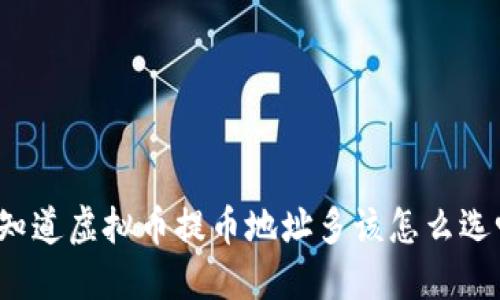 你知道虚拟币提币地址多该怎么选吗？