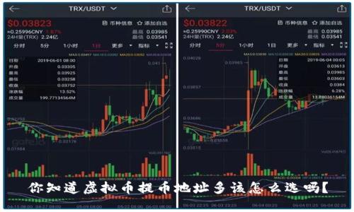 你知道虚拟币提币地址多该怎么选吗？