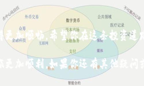   如何将 Tokenim 转到交易所？简单易懂的步骤分享！ / 

 guanjianci Tokenim, 交易所, 加密货币, 转账 /guanjianci 

引言
在加密货币日益普及的今天，Tokenim作为一种新兴的代币也逐渐进入大众视野。很多新手可能会对Tokenim的操作感到困惑，尤其是在将其转到交易所这一环节。不过，别担心，今天我们将为你详细讲解如何将Tokenim转到交易所，确保你能顺利完成操作，享受加密货币带来的乐趣。

什么是Tokenim?
Tokenim是一种基于区块链技术的加密货币，旨在提供快速、安全和便捷的交易体验。它可能用于多种应用，包括支付、资产转让、甚至参与去中心化金融（DeFi）项目。Tokenim的目标是为其持有者提供一种新的投资机会，同时推动区块链技术的发展。

为什么要将Tokenim转到交易所？
将Tokenim转到交易所的原因多种多样。首先，交易所是一个流动性良好的市场，允许用户购买、出售或交易Tokenim，以获取其他加密货币或法定货币。其次，交易所通常具有更高的安全性和便捷的交易工具，可以帮助用户更好地管理自己的资产。最后，通过交易所，你还可以获得关于市场行情、趋势分析等多方面的信息，帮助你做出更明智的投资决策。

转账前的准备工作
在将Tokenim转到交易所之前，有几件事情需要提前准备好：
ul
    li确认你的Tokenim钱包地址：确保你拥有Tokenim钱包，并了解如何访问和管理它。/li
    li选择合适的交易所：选择一个支持Tokenim的交易所。常见的选项有Binance、Coinbase、KuCoin等。/li
    li了解交易所的转账费用：不同的交易所对转账可能会收取不同的费用，提前了解这些费用可以帮助你做出更明智的选择。/li
/ul

Tokenim转到交易所的具体步骤
接下来，我们将详细讲解将Tokenim转到交易所的具体步骤：

h4步骤一：在交易所创建账户/h4
如果你还没有在交易所上账户，首先需要进行注册。大多数交易所都要求提供有效的电子邮件地址和一些身份信息。确保使用强密码以确保账户安全。

h4步骤二：获取交易所的存款地址/h4
注册账户后，登录交易所并找到“存款”或“充值”选项。在这里，选择Tokenim，并获得你在该交易所的独特存款地址。务必Copy这个地址，因为稍后你需要在钱包中使用它。

h4步骤三：登录Tokenim钱包/h4
打开你的Tokenim钱包，登录并找到“发送”或“转账”选项。粘贴你从交易所获得的存款地址，确保没有输入错误。

h4步骤四：输入转账金额/h4
在你的Tokenim钱包中输入想要转账的数量。请务必检查你余额足够覆盖转账后的费用，避免意外失败。

h4步骤五：确认转账信息/h4
在确认所有信息（包括钱包地址和转账金额）都无误后，点击“发送”按钮。转账后查看交易记录，以确保事务顺利进行。

h4步骤六：在交易所确认存款/h4
转账完成后，返回交易所，通常会在短时间内显示存款状态。确认Tokenim到账后，你就可以开始进行交易了！

常见问题
h4问题一：转账需要多长时间？/h4
转账时间通常受到网络拥堵及区块链确认速度的影响。一般来说，Tokenim的转账可以在几分钟到几个小时内完成。如果你发现转账过长，可以在你的钱包中查看交易记录，确认交易的状态，以及是否已经得到足够的确认。

h4问题二：如果转账失败该怎么办？/h4
在转账过程中，如果遇到失败的情况，首先需要查看错误信息。确保你输入的地址是正确的，并且钱包中有足够的余额进行交易。如果错误信息指向网络问题，可以稍后再尝试。如果问题仍然存在，建议直接联系交易所客服或参考其帮助文档，以获取更多解决方案。

总结
将Tokenim转到交易所的过程其实非常简单，只要认真遵循以上步骤，你就能够轻松完成。加密货币世界充满机会，掌握这些基本的转账操作，会让你的投资变得更加顺畅。希望你在这条投资道路上收获颇丰，尽享荣华富贵！

通过以上内容，我们详细介绍了如何将Tokenim转到交易所，包括必要的准备、具体步骤以及常见问题的解答。希望这份指南能够帮助到你，让你的加密货币之旅更加顺利。如果你还有其他疑问或想了解更多相关信息，不妨留言，我们乐意为你解答！