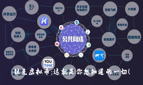 钛克虚拟币：这就是你想知道的一切！