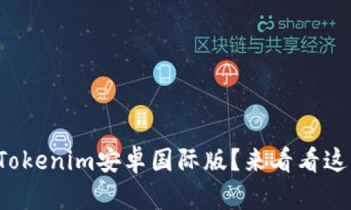 如何轻松下载Tokenim安卓国际版?来看看这些实用技巧吧!