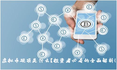 虚拟币硬顶是什么?投资者必看的全面解析!