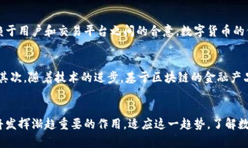   数字货币到底是什么？你了解吗？ /   
 guanjianci 数字货币, 加密货币, 区块链, 电子支付 /guanjianci 

引言：为何我们需要讨论数字货币
在这个信息化高速发展的时代，数字货币逐渐走入了我们的视野。随着比特币、以太坊等加密货币的崛起，越来越多的人开始关注数字货币的内涵及其对未来金融世界的影响。不少人想知道，数字货币不仅仅是一串数字，更蕴含了怎样的技术底蕴与金融理念？让我们一起深入这一话题。

数字货币的定义
数字货币，顾名思义，就是以数字形式存在的货币。与传统的纸币、硬币不同，数字货币完全基于电子设备和网络进行交易。例如，比特币是第一种广为流传的数字货币，其背后的加密技术和区块链技术成为了现代金融流通的重要组成部分。数字货币不仅可以用于在线支付，还可以作为一种资产进行投资。其无形的特质使得交易变得迅速而灵活。

数字货币的种类
如今，数字货币品类繁多，可以大致分为以下几类：
ul
    listrong加密货币/strong：通过加密技术保障交易安全的数字货币，如比特币、以太坊、萤石币等。/li
    listrong稳定币/strong：以法定货币或其他资产为基础，保持价格稳定的数字货币，如Tether（USDT）、USD Coin等。/li
    listrong央行数字货币（CBDC）/strong：由各国中央银行发行的数字法定货币，比如中国的数字人民币（DCEP）。/li
/ul

数字货币背后的技术：区块链
区块链技术是数字货币的核心支撑。它是一种去中心化的分布式账本技术，能够安全且透明地记录所有交易。任何对区块链的修改都会通过网络中多个节点进行确认，从而确保数据的可靠性与安全性。区块链不仅使得数字货币的交易更加便捷，也为其他行业的数字化转型提供了新思路。

数字货币的优势与应用
数字货币的出现在很多方面都显示出了其优势：
ul
    listrong快速交易/strong：数字货币的交易几乎是实时的，这使得跨境支付变得更加便捷。/li
    listrong低交易成本/strong：相比传统金融体系，数字货币的交易成本显著降低。/li
    listrong去中心化/strong：无第三方参与，减少中介成本，提高交易的安全性和透明度。/li
/ul
现在，越来越多的商家和平台都接受数字货币作为支付手段，例如果汁店、咖啡馆甚至大型电商平台，显示了数字货币在实际生活中的应用潜力。

数字货币与传统金融的融合
数字货币不是对传统金融的完全否定，而是能与其形成互补关系。金融科技的快速发展促使银行、支付平台专注于数字货币的研究与使用，例如，通过区块链技术提升交易速度、降低成本的解决方案。许多金融机构也开始提供基于数字资产的理财产品。在未来，数字货币有可能成为传统金融体系不可或缺的一部分。

数字货币的法律与监管环境
随着数字货币的广泛应用，各国逐渐提升对其监管力度。法律框架的建立旨在保护投资者、打击非法行为，同时确保市场的稳定性。例如，中国政府对涉及数字货币的交易进行了严格监管，而一些国家则积极探索如何使数字货币高效、安全地服务社会。因此，了解这些法律规定对于投资者和企业至关重要。

可能面临的挑战与未来展望
尽管数字货币在提高交易效率、促进金融包容性等方面展现出巨大潜力，但它仍然面临诸多挑战。安全性是首要问题，技术漏洞、黑客攻击都有可能导致资产损失。此外，由于市场波动性大，投资数字货币存在风险。未来，随着技术的逐步完善和监管体系的建立，数字货币的发展有望走向更加成熟、稳健的阶段。

相关问题探讨
h4问题一：数字货币和法定货币有什么区别？/h4
数字货币与法定货币的本质区别在于发行主体和可接受性。法定货币是由政府发行，并强制其为合法流通的货币，而数字货币通常不是由中央权威发行的，且其接受程度依赖于用户和交易平台之间的合意。数字货币的价值往往是由供求关系决定，且其去中心化的特性使得它不受单一国家或经济体的控制。因此，在使用上，数字货币在一些地方可能不具备法定货币的普遍接受性。

h4问题二：未来数字货币的发展趋势如何？/h4
未来数字货币的发展趋势值得关注。首先，央行数字货币的推出将成为全球金融体系的重要补充，很多国家正在进行相关试点，未来或将形成基于数字货币的全球金融体系。其次，随着技术的进步，基于区块链的金融产品与服务将持续更新，智能合约、去中心化金融（DeFi）等趋势将不断涌现。最后，随着用户教育的深入以及法规的完善，数字货币的普及率将明显提升，成为日常生活的一部分。

总结
数字货币的内涵远不止一串看似简单的数字，它代表了一种新的金融理念和交易方式。随着区块链技术的发展及其与传统金融的融合，数字货币在经济、金融及社会层面都将发挥渐趋重要的作用。适应这一趋势，了解数字货币的内涵与动态，让我们的生活和工作变得更加方便与高效，才能在未来的金融世界中不被时代所淘汰。
