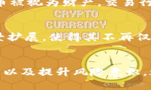   “查封虚拟币？我们要了解哪些背后的真相和影响！” / 

 guanjianci 虚拟币, 查封, 法律, 投资 /guanjianci 

虚拟币的兴起与发展
随着科技的进步和区块链技术的成熟，虚拟币在过去的十多年里迅速崛起，并逐渐进入大众的视野。比特币、以太坊等虚拟货币的流行，不仅改变了人们对货币的传统认识，更掀起了全球的投资热潮。虚拟币的去中心化特性使得交易过程更加透明，跨境交易变得方便。然而，随之而来的是法律监管的缺失和潜在的风险。

查封虚拟币的背景
近年来，政府监管部门对虚拟币的查封行动逐渐增多。由于虚拟币可能被用于洗钱、诈骗、逃税等违法活动，各国监管机构开始加强对虚拟币市场的监管。因此，查封虚拟币不仅是出于保护投资者的目的，也是一种维护金融秩序的必要手段。

查封虚拟币的法律依据
不同国家对虚拟币的法律地位各不相同。例如，中国早在2017年就发布了针对虚拟货币交易的禁令，明确禁止ICO（首次代币发行）和虚拟货币交易平台的运营。通过查封这些虚拟币，政府希望能够降低金融风险，防止投机泡沫的形成。

查封虚拟币的影响
查封虚拟币的直接后果是市场流动性的下降，投资者在短期内可能面临较大的损失。然而，从长远来看，监管能够促进虚拟币市场的健康发展。查封行动促使更多投资者和企业关注合法合规的投资方式，从而推动区块链技术的应用与发展。

政府与投资者的立场
政府在查封虚拟币时的考量主要在于维护经济稳定和社会安全。对投资者而言，虚拟币市场的高风险使得他们在追逐收益的同时，也需面对巨大的不确定性。许多投资者希望政府能够提供更多的指导与帮助，而不仅仅是采取查封等强硬措施。

如何应对查封虚拟币的影响
面对查封行动，投资者需要采取理性应对的策略。首先，分散投资是降低风险的重要手段。其次，了解监管政策的动向可以帮助投资者调整投资组合，减少损失。此外，投资者需要增强自我保护意识，警惕虚拟币交易中的陷阱。

可能相关的问题

h4问：虚拟币的合法性在哪里？/h4
虚拟币的合法性问题在全球范围内没有统一答案。许多国家已将虚拟币视为资产，允许其在一定程度上进行交易，但前提是遵循相关的税收和金融规定。例如，在美国，虚拟币被视为财产，交易行为需缴纳资本利得税。但也有一些国家采取了更加严厉的政策，完全禁止虚拟币的交易。因此，投资者在参与虚拟币市场时，一定要了解本国的法律法规，确保投资行为合法。

h4问：未来的虚拟币市场会如何发展？/h4
未来的虚拟币市场将呈现出多元化和规范化的趋势。随着技术的不断进步和监管政策的完善，越来越多的合法合规的虚拟币项目将涌现。技术创新将推动虚拟币的应用场景扩展，使得其不再仅仅局限于投资工具，而逐渐成为更广泛的支付手段或金融产品。同时，越来越多的金融机构将开始接受虚拟币，为市场带来更多的机会与挑战。

总结
查封虚拟币是一个复杂且涉及多方利益的问题。政府、投资者和科技开发者之间的互动将深刻影响这一市场的发展方向。对于普通投资者而言，理解法律背景、掌握市场动态以及提升风险意识，都是确保自身利益最大化的关键。在这个瞬息万变的虚拟币世界中，保持警觉和理智至关重要。