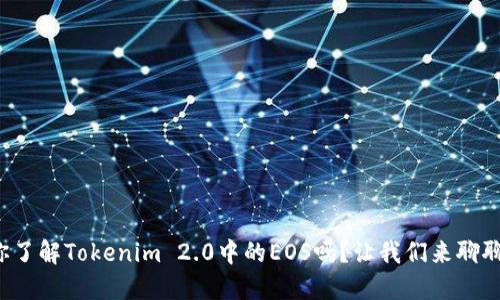 你了解Tokenim 2.0中的EOS吗？让我们来聊聊！