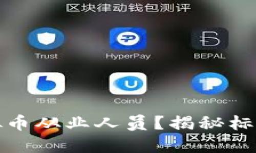 如何认定虚拟币从业人员？揭秘标准和实用建议