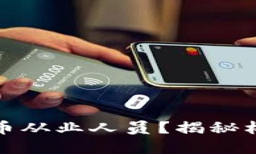 如何认定虚拟币从业人员？揭秘标准和实用建议
