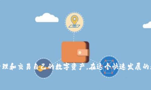 xiaoti如何在国内下载Tokenim的苹果版？实用指南大揭秘！/xiaoti  
Tokenim, 苹果下载, 国内下载, 加密货币/guanjianci  

引言  
在当今这个信息化的时代，加密货币已经成为越来越多投资者和普通用户关注的焦点。而Tokenim，作为一款专注于数字资产管理和交易的平台，引起了众多用户的青睐。对于很多想要使用Tokenim的iOS用户来说，如何在国内顺利下载这款应用，成为了一个热门话题。那么，本文将为大家提供一个实用的指南，帮助你一步步解决这个问题。  

了解Tokenim  
首先，让我们简单了解一下Tokenim。Tokenim是一款功能强大的加密货币钱包和交易平台，通过它，用户能够方便地管理自己的数字资产、进行交易、查看市场动态等。Tokenim不仅支持多种主流数字货币的存储和交易，还提供了完备的安全保障措施，深受用户信赖。  

为何选择Tokenim？  
选择Tokenim的理由有很多。首先，它的用户界面友好，操作简单，即便是新手用户也能快速上手。其次，Tokenim支持多种数字货币，涵盖了市场上较为流行的资产，比如比特币、以太坊等，用户可以轻松进行资产转账和交易。再者，Tokenim提供的安全保障非常严密，采用多重加密技术，有效保护用户的数字资产安全。最后，平台还定期推出一些市场分析和投资建议，为用户提供附加价值。  

在国内下载Tokenim的步骤  
在中国，由于某些政策的限制，直接在App Store中寻找和下载Tokenim可能会遇到障碍。不过别担心，下面的步骤将帮助你顺利下载Tokenim的苹果版。  

h4步骤一：更改Apple ID的地区设置/h4  
为了在App Store中下载Tokenim，你需要将Apple ID的地区设置更改为支持该应用的地区，如美国或其他西方国家。具体操作步骤如下：  
ul  
    li打开“设置”，找到“Apple ID”。/li  
    li选择“媒体与购买”选项，然后点击“查看账户”。/li  
    li在“国家/地区”选项中，选择“更改国家或地区”。/li  
    li选择你想要更改到的国家（如美国），然后按照提示完成信息的更新。/li  
/ul  

h4步骤二：创建新的Apple ID（可选）/h4  
如果你不想更改现有的Apple ID，可以选择创建一个新的Apple ID，用于下载Tokenim。操作步骤如下：  
ul  
    li在Apple官网注册一个新的账户，选择你希望的国家或地区。/li  
    li按照提示填写信息，确保所提供的邮箱和密码安全有效。/li  
    li创建完成后，登录到新的Apple ID并在App Store中进行下载。/li  
/ul  

h4步骤三：搜索并下载Tokenim/h4  
现在，你已经修改了地区设置，接下来就是在App Store中搜索Tokenim并进行下载：  
ul  
    li打开App Store，进入搜索页面。/li  
    li输入“Tokenim”进行搜索。/li  
    li找到应用后，点击“获取”按钮进行下载。/li  
/ul  

使用Tokenim的基本操作  
下载完成后，你就可以使用Tokenim进行数字资产的管理了。以下是一些基本操作指导：  

h4注册与登录/h4  
首次使用Tokenim，你需要注册一个账户。打开应用，选择“注册”，按照提示填写必要的信息。完成后，你可以使用注册的账户进行登录。确保密码的复杂性，保护你的账户安全。  

h4添加数字资产/h4  
在Tokenim中，你可以轻松添加不同的数字资产。选择“添加资产”，根据提示选择你希望添加的数字货币，输入必要的信息，便可完成操作。  

h4进行交易/h4  
Tokenim支持多种交易方式。你可以选择“买入”或“卖出”，根据实时的市场价格进行交易。在交易之前，一定要仔细核对相关信息，确保无误后再进行确认。  

h4安全设置/h4  
Tokenim提供了多重安全设置，包括指纹识别、面部识别等。进入“设置”菜单，选择“安全”，根据个人需求打开相关功能，增强账户安全。  

常见问题解答  

h4问题一：如果更改国家或者创建新Apple ID后，如何确保自己的设备安全？/h4  
设备安全是十分重要的，尤其是在使用涉及财务的应用程序时。为了保障设备的安全，可以采取以下措施：  
ul  
    listrong定期更新系统：/strong确保iOS系统和应用程序始终保持最新版本，以修复任何已知的安全漏洞。/li  
    listrong使用复杂密码：/strong设置复杂且独特的密码，并开启两步验证功能，增加账户的安全性。/li  
    listrong定期检查账户活动：/strong随时查看账户交易记录，保持警惕，若发现可疑活动立即采取措施。/li  
/ul  

h4问题二：我可以在Tokenim中存储哪些数字资产？/h4  
Tokenim支持多种主流数字货币的存储与交易，具体包括但不限于：  
ul  
    listrong比特币（BTC）：/strong作为第一个也是最知名的加密货币，比特币在Tokenim中受到广泛支持。/li  
    listrong以太坊（ETH）：/strong以太坊是目前仅次于比特币的数字货币，其智能合约功能受到了高度赞誉。/li  
    listrong莱特币（LTC）：/strong莱特币在技术上与比特币有所不同，提供了更快的交易确认时间。/li  
    listrong稳定币（如USDT）：/strong这些数字资产通常与法币挂钩，减少价格波动，适合交易时使用。/li  
/ul  

总结  
无论你是加密货币的新手还是有经验的投资者，Tokenim都为你提供了一个安全、便捷的平台。通过上述步骤，使用者应该能够顺利在国内下载Tokenim的苹果版，并开始管理和交易自己的数字资产。在这个快速发展的数字时代，掌握新的工具和技能，能够帮助你更好地去探寻和投资未来的金融市场。  
如您还有其他疑问或需了解更多信息，欢迎随时咨询或留言！  