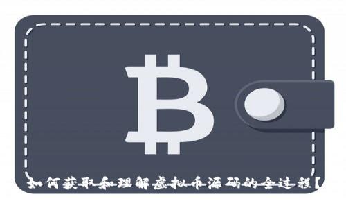 如何获取和理解虚拟币源码的全过程?