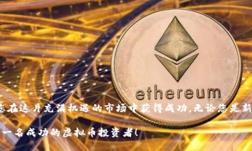   虚拟币到底哪里买？新手必看全面指南！ / 
 guanjianci 虚拟币购买,加密货币交易所,比特币怎样购买,新手虚拟币投资 /guanjianci 

虚拟币的魅力与机遇
近年来，虚拟币（或称加密货币）已逐渐从冷门话题演变为热议焦点。比特币、以太坊等虚拟币吸引了全球无数投资者的目光，它们不仅承载着财富增值的可能性，还推动了区块链技术的广泛应用。然而，对于初入这个领域的新手来说，一个最基本的问题是：虚拟币到底哪里买？本文将提供详尽的解答，帮助你顺利踏入虚拟币的世界。

虚拟币购买的第一步：选择合适的交易所
购买虚拟币的首要步骤就是选择一个可靠的交易所。现如今，市场上有很多交易所可供选择，以下是一些推荐的步骤：

1. **评估交易所的信誉**：了解交易所的历史和用户评价，确保它是一个合法且信誉良好的平台。可以参考如CoinMarketCap等网站对交易所的排名和评价。

2. **检查手续费**：交易所通常会收取一定的交易手续费，这些费用不尽相同。您需要对比各交易所的手续费结构，找到最适合自己的平台。

3. **支持的虚拟币种**：确保所选交易所支持你想要购买的虚拟币。并不仅仅是比特币，许多用户还会投资以太坊、Ripple等其他币种。

4. **用户体验**：一个好的交易所网页或应用界面能提高交易的顺畅度。可以查看使用者的反馈，确保操作简单明了。

常见的虚拟币交易所推荐
以下是一些著名的虚拟币交易所，供您参考：

1. **币安（Binance）**：全球交易量最大的加密货币交易所之一。币安支持多种虚拟币交易，并且提供高级交易功能，适合追求深度交易的用户。

2. **Coinbase**：尤其适合新手，因为它的界面简洁易用。不过，手续费相对较高，用户在选择时需要考虑这一点。

3. **火币（Huobi）**：在亚洲地区拥有相当的市场份额，支持多种虚拟币，并且提供丰富的交易工具和资讯。

4. **Kraken**：以安全性著称，适合希望注重安全的投资者。它提供复杂的交易类型，如保证金交易，适合更高级的用户。

如何注册并购买虚拟币
选择了合适的交易所后，接下来是注册和购买的过程：

1. **注册账户**：在交易所官网上注册账户，通常需要提供电子邮件、手机号以及设置密码。注意，不要使用容易被猜到的密码，以确保账户安全。

2. **身份验证**：大多数交易所都要求用户进行身份验证，了解你的客户（KYC）是很重要的一步。准备好你的身份证明文件，如身份证、护照等，按照指引上传相关材料。

3. **充值资金**：账户完成验证后，你需要为账户充值。交易所通常支持多种充值方式，包括银行转账、信用卡、甚至某些平台支持PayPal等支付方式。注意，充值后的资金可能需要一定时间到账。

4. **选择购买虚拟币的类型**：在充值成功后，进入交易页面，选择你想要购买的虚拟币，使用法币（如人民币、美元等）进行购买。在这里，你会看到实时的市场价格及交易深度。

购买后的管理和安全
成功购买虚拟币后，如何管理和确保安全是一个值得关注的问题。

1. **选择合适的钱包**：虚拟币需存储在钱包中，钱包分为热钱包和冷钱包。热钱包在网上，使用方便，但相对风险高；冷钱包则是离线储存，相对安全，但不那么便捷。根据你的使用需求进行选择。

2. **定期备份和开启双重认证**：务必定期备份您的钱包信息，并且建议开启双重认证，增加账户的安全性，防止黑客入侵。

可能的相关问题
1. 如何评估虚拟币的价值？
在购买任何一种虚拟币之前，了解其价值是至关重要的。以下是一些评估虚拟值的关键因素：

1. **项目背景**：调查该虚拟币背后的团队、项目目标及科技应用，强大的团队和清晰的目标往往是项目成功的关键。

2. **市场需求和供给**：流动性和市场需求会影响价格波动。如果某种虚拟币在特定行业有明显使用需求，它的价值就会随之提升。

3. **技术基础**：了解其底层技术（如区块链的安全性和可扩展性）也是评估的重要组成部分。比较不同虚拟币的技术优势和不足。

4. **社区支持**：查看项目的社区活跃度，强大的社区支持能对虚拟币的价值形成积极影响。

2. 投资虚拟币的风险有哪些？
投资虚拟币固然诱人，但风险也随之而来，了解这些风险可以帮助你做出明智的决策。

1. **市场波动性**：虚拟币的价格波动极大，投资者必须有心理准备，能够承受高额的风险及损失。尤其是新手，应谨慎考虑。

2. **技术风险**：网络安全和技术故障是常见的问题。黑客攻击和系统故障可能导致资产损失，选择可靠的交易所和安全的钱包十分关键。

3. **法律风险**：不同国家对于虚拟币的立场不同，某些地方可能会出台新规或禁止交易，这种法律风险需要持续关注。

4. **泡沫风险**：由于市场新兴和投资热潮，部分虚拟币可能出现泡沫现象，投资者需谨慎，避免盲目跟风。

总结
在跻身虚拟币投资的道路上，了解购买渠道及相关知识是至关重要的一步。选择信任的交易所、认真评估风险，并细心管理您的资产，将帮助您在这片充满机遇的市场中获得成功。无论您是新手还是有经验的投资者，了解虚拟币市场的各个方面，并保持警觉，是确保您的投资安全的关键。 

因此，如果你还在考虑“虚拟币哪里买”的问题，欢迎根据上述指南开始你的虚拟币投资旅程！希望你能在这里找到适合自己的投资策略，成为一名成功的虚拟币投资者！