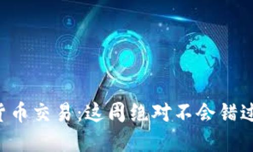 周五的数字货币交易:这周绝对不会错过的交易策略!