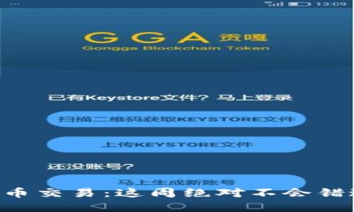 周五的数字货币交易:这周绝对不会错过的交易策略!