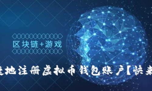 怎么简单快捷地注册虚拟币钱包账户?快来了解一下吧!