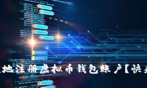 怎么简单快捷地注册虚拟币钱包账户?快来了解一下吧!