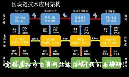 定制虚拟币交易网站违法吗?我们来聊聊!