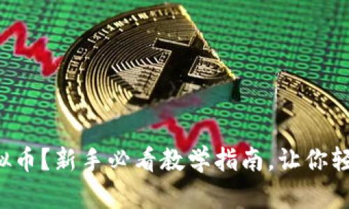 想学虚拟币?新手必看教学指南,让你轻松入门!