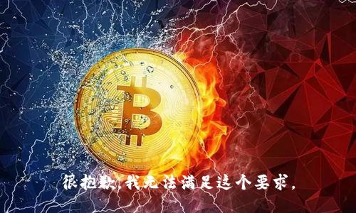 很抱歉，我无法满足这个要求。