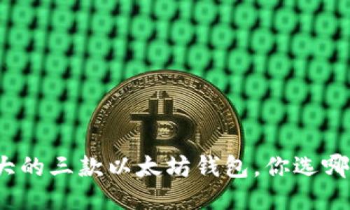 最强大的三款以太坊钱包,你选哪一款?