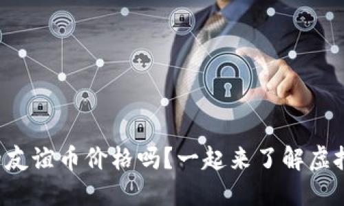 你知道中国的友谊币价格吗?一起来了解虚拟币的世界吧!
