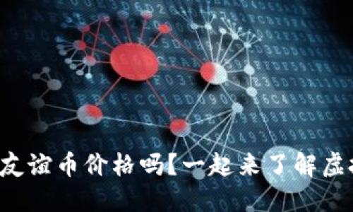 你知道中国的友谊币价格吗?一起来了解虚拟币的世界吧!