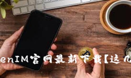 如何快速找到TokenIM官网最新下载？这几招助你轻松搞定！