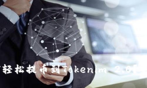 Btt如何轻松提币到Tokenim 2.0?来看看吧!