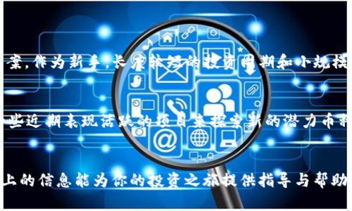   虚拟币小额投资，如何快速入门和获得收益？ / 
 guanjianci 虚拟币, 小额投资, 加密货币, 投资收益 /guanjianci 

引言：虚拟币的魅力与魅惑
随着科技的迅猛发展，虚拟币逐渐走进了我们的视野，不再是少数人的游戏。对于越来越多的普通投资者来说，“虚拟币小额投资”成为了一个热门而又神秘的话题。作为一种新兴的投资工具，虚拟币不仅能为我们提供高风险高收益的机会，还能在某种程度上改变我们的财富观念。今天，我们将深入探讨虚拟币小额投资的特点、步骤与潜在收益。

什么是虚拟币？
虚拟币，或称加密货币，是基于区块链技术的一种数字资产。它们通过加密技术确保交易安全，并且通常是去中心化的，这意味着没有一个中心机构来控制它们。比特币、以太坊等耳熟能详的名字都是虚拟币的代表。在近几年的投资热潮中，虚拟币吸引了无数人的眼球，成为寻求高收益投资者的热门选择。

为何选择小额投资？
选择小额投资，首先可以有效降低风险。对于新手来说，市场波动性极大的虚拟币投资可以让人感到焦虑。进行小额投资，可以让投资者在初期进行尝试、学习和感受，而不必一开始就承担巨大的经济压力。其次，小额投资更加灵活，投资者可以随时调整自己的投资组合，及时止损，避免更大的损失。

虚拟币小额投资的步骤
现在，让我们看看如何进行虚拟币的小额投资。我们将分为几个简单的步骤为你详细介绍：

h4第一步：选择合适的交易所/h4
在虚拟币投资的世界中，选择一个可靠的交易所是至关重要的。多个平台如Coinbase、Binance等，提供了多种虚拟币的交易服务。在选择交易所时，需要确认它们的安全性、用户评价以及手续费等信息。小额投资并不意味着要选择低品质的交易所，安全永远是第一位的。

h4第二步：创建账户并完成身份验证/h4
大部分的交易所都会要求用户创建账户，并完成身份验证。这一过程一般需要提交一些个人信息和身份证明。虽然这可能会花费你一些时间，但可以有效保护你的资产安全。

h4第三步：资金充值/h4
创建账户后，用户需要进行资金充值。一些交易所支持法定货币充值，而有些则需要通过其他虚拟币进行兑换。在这个过程中，请注意手续费的收取，并尽量选择低币种转换率的充值方式。

h4第四步：选择虚拟币进行投资/h4
在了解了多个虚拟币的基本情况后，选择一两个感兴趣的币种进行小额投资。例如，你可以选择比特币或以太坊这样的主流币种，也可以尝试一些热点项目。建议新手在投资过程中先从主流币开始，逐步增加对小众币种的了解。

h4第五步：监控市场动态/h4
虚拟币市场时刻变化，从价格浮动到市场消息都会影响投资者的决策。因此，监控市场动态相当重要。可以利用各种网站和社交媒体来获取最新消息和价格趋势。同时，定期评估投资的表现，及时做出调整，也有助于降低风险。

潜在收益与风险
谈到收益，虚拟币小额投资的确提供了广阔的盈利空间。一些曾以小额投资进入市场的用户，因某种虚拟币的价格暴涨而获得了丰厚的回报。然而，虚拟币市场也充满了风险，包括价格波动、市场操控、技术缺陷等。当投资者选择小额投资时，需对这些风险有清楚的认识，并制定相应的风险管理策略。

如何进行风险管理？
有效的风险管理能够显著提高小额投资者的成功率。以下是一些风险管理的小技巧：
h4设定止损点/h4
在每次投资之前，设定一个合理的止损点，能够帮助你保护本金。一般建议在投资金额的10%-20%之间设定止损，一旦市场趋势超过这个幅度，及时止损可以避免更大损失。

h4分散投资/h4
“不要把鸡蛋放在同一个篮子里”是投资界流传的谚语。进行小额投资时，可以将资金分散到多个虚拟币种中，以降低单一项目带来的风险。

讨论与展望
虚拟币小额投资无疑是一个充满机遇与挑战的领域。随着市场的不断成熟，越来越多的人开始关注并参与进来。然而，随着投资者人数的增加，市场也变得愈发复杂，投资者需要不断提高自身的判断力和分析能力。

常见问题解答
h4问题一：虚拟币投资需要多少资金才算合理？/h4
很多人常常问，“我正准备入手，500元可以吗？”对于虚拟币投资而言，资金的多少直接影响投资的灵活性与风险承担能力。然而，并没有一个明确的答案。作为新手，长度较短的投资周期和小规模的资金能够让你尽快了解市场和学习技巧。500元可以作为一个起步金额，尤其是对于想要尝试小额投资的人来说，完全可以从这里开始。

h4问题二：投资虚拟币时，应该选择哪些币种？/h4
对于小额投资者来说，选择币种时需要考虑几方面的因素。首先，市场认可度高的主流币种如比特币、以太坊是相对安全的选择。其次，可以通过关注一些近期表现活跃的项目来探索新的潜力币种。在投资过程中，保持对市场的敏感和信息的及时获取同样重要。逐步深入，逐步了解，便能在复杂的市场中找到属于自己的方向。

结语：勇敢进入虚拟币的世界
虚拟币小额投资的魅力在于它的活力与机遇，只要你愿意花时间去了解，学习相关知识，合理规避风险，就能使自己的投资之路走得更加顺畅。希望以上的信息能为你的投资之旅提供指导与帮助！