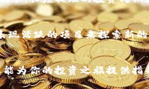   虚拟币小额投资，如何快速入门和获得收益？ / 
 guanjianci 虚拟币, 小额投资, 加密货币, 投资收益 /guanjianci 

引言：虚拟币的魅力与魅惑
随着科技的迅猛发展，虚拟币逐渐走进了我们的视野，不再是少数人的游戏。对于越来越多的普通投资者来说，“虚拟币小额投资”成为了一个热门而又神秘的话题。作为一种新兴的投资工具，虚拟币不仅能为我们提供高风险高收益的机会，还能在某种程度上改变我们的财富观念。今天，我们将深入探讨虚拟币小额投资的特点、步骤与潜在收益。

什么是虚拟币？
虚拟币，或称加密货币，是基于区块链技术的一种数字资产。它们通过加密技术确保交易安全，并且通常是去中心化的，这意味着没有一个中心机构来控制它们。比特币、以太坊等耳熟能详的名字都是虚拟币的代表。在近几年的投资热潮中，虚拟币吸引了无数人的眼球，成为寻求高收益投资者的热门选择。

为何选择小额投资？
选择小额投资，首先可以有效降低风险。对于新手来说，市场波动性极大的虚拟币投资可以让人感到焦虑。进行小额投资，可以让投资者在初期进行尝试、学习和感受，而不必一开始就承担巨大的经济压力。其次，小额投资更加灵活，投资者可以随时调整自己的投资组合，及时止损，避免更大的损失。

虚拟币小额投资的步骤
现在，让我们看看如何进行虚拟币的小额投资。我们将分为几个简单的步骤为你详细介绍：

h4第一步：选择合适的交易所/h4
在虚拟币投资的世界中，选择一个可靠的交易所是至关重要的。多个平台如Coinbase、Binance等，提供了多种虚拟币的交易服务。在选择交易所时，需要确认它们的安全性、用户评价以及手续费等信息。小额投资并不意味着要选择低品质的交易所，安全永远是第一位的。

h4第二步：创建账户并完成身份验证/h4
大部分的交易所都会要求用户创建账户，并完成身份验证。这一过程一般需要提交一些个人信息和身份证明。虽然这可能会花费你一些时间，但可以有效保护你的资产安全。

h4第三步：资金充值/h4
创建账户后，用户需要进行资金充值。一些交易所支持法定货币充值，而有些则需要通过其他虚拟币进行兑换。在这个过程中，请注意手续费的收取，并尽量选择低币种转换率的充值方式。

h4第四步：选择虚拟币进行投资/h4
在了解了多个虚拟币的基本情况后，选择一两个感兴趣的币种进行小额投资。例如，你可以选择比特币或以太坊这样的主流币种，也可以尝试一些热点项目。建议新手在投资过程中先从主流币开始，逐步增加对小众币种的了解。

h4第五步：监控市场动态/h4
虚拟币市场时刻变化，从价格浮动到市场消息都会影响投资者的决策。因此，监控市场动态相当重要。可以利用各种网站和社交媒体来获取最新消息和价格趋势。同时，定期评估投资的表现，及时做出调整，也有助于降低风险。

潜在收益与风险
谈到收益，虚拟币小额投资的确提供了广阔的盈利空间。一些曾以小额投资进入市场的用户，因某种虚拟币的价格暴涨而获得了丰厚的回报。然而，虚拟币市场也充满了风险，包括价格波动、市场操控、技术缺陷等。当投资者选择小额投资时，需对这些风险有清楚的认识，并制定相应的风险管理策略。

如何进行风险管理？
有效的风险管理能够显著提高小额投资者的成功率。以下是一些风险管理的小技巧：
h4设定止损点/h4
在每次投资之前，设定一个合理的止损点，能够帮助你保护本金。一般建议在投资金额的10%-20%之间设定止损，一旦市场趋势超过这个幅度，及时止损可以避免更大损失。

h4分散投资/h4
“不要把鸡蛋放在同一个篮子里”是投资界流传的谚语。进行小额投资时，可以将资金分散到多个虚拟币种中，以降低单一项目带来的风险。

讨论与展望
虚拟币小额投资无疑是一个充满机遇与挑战的领域。随着市场的不断成熟，越来越多的人开始关注并参与进来。然而，随着投资者人数的增加，市场也变得愈发复杂，投资者需要不断提高自身的判断力和分析能力。

常见问题解答
h4问题一：虚拟币投资需要多少资金才算合理？/h4
很多人常常问，“我正准备入手，500元可以吗？”对于虚拟币投资而言，资金的多少直接影响投资的灵活性与风险承担能力。然而，并没有一个明确的答案。作为新手，长度较短的投资周期和小规模的资金能够让你尽快了解市场和学习技巧。500元可以作为一个起步金额，尤其是对于想要尝试小额投资的人来说，完全可以从这里开始。

h4问题二：投资虚拟币时，应该选择哪些币种？/h4
对于小额投资者来说，选择币种时需要考虑几方面的因素。首先，市场认可度高的主流币种如比特币、以太坊是相对安全的选择。其次，可以通过关注一些近期表现活跃的项目来探索新的潜力币种。在投资过程中，保持对市场的敏感和信息的及时获取同样重要。逐步深入，逐步了解，便能在复杂的市场中找到属于自己的方向。

结语：勇敢进入虚拟币的世界
虚拟币小额投资的魅力在于它的活力与机遇，只要你愿意花时间去了解，学习相关知识，合理规避风险，就能使自己的投资之路走得更加顺畅。希望以上的信息能为你的投资之旅提供指导与帮助！