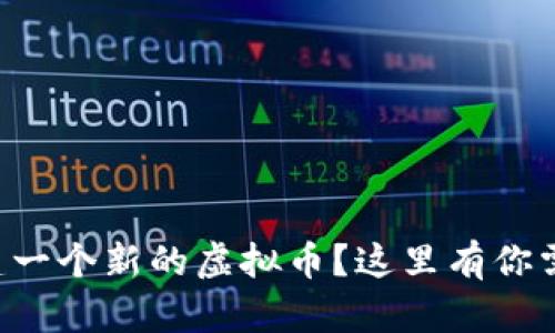 想知道怎么创建一个新的虚拟币?这里有你需要的全部步骤!