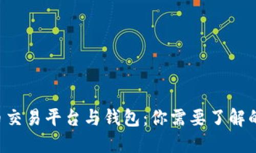 虚拟币交易平台与钱包:你需要了解的一切!