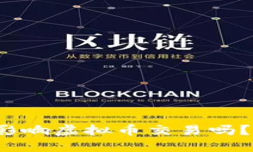 金融危机会影响虚拟币交易吗？让我们聊聊！